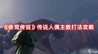 《夜莺传说》传说人偶主教怎么打 传说人偶主教打法技巧介绍