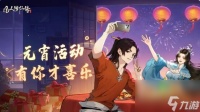 凡人修仙传人界篇元宵活动预告 是包元宵还是捣乱