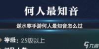 逆水寒手游何人最知音怎么过