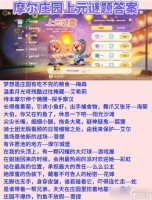 摩尔庄园灯谜答案2024大全介绍