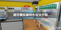 《超市模拟器》特色玩法介绍