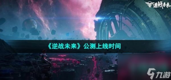 《逆战未来》公测上线时间