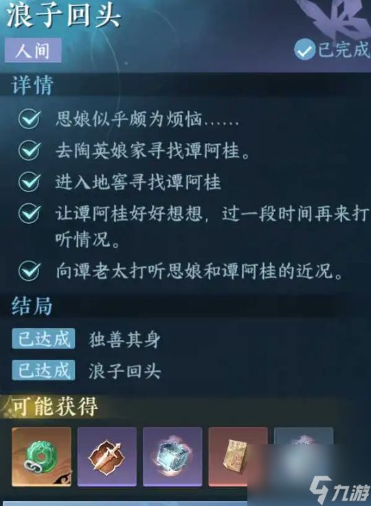 《逆水寒手游》浪子回头任务怎么做