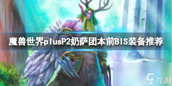 《魔兽世界》plusP2奶萨团本前BIS装备推荐一览