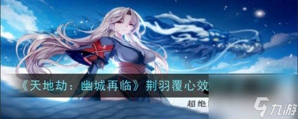 <a id='link_pop' class='keyword-tag' href='https://www.9game.cn/tiandijie/'>天地劫幽城再临</a>荆羽覆心效果怎么样 荆羽覆心效果介绍一览