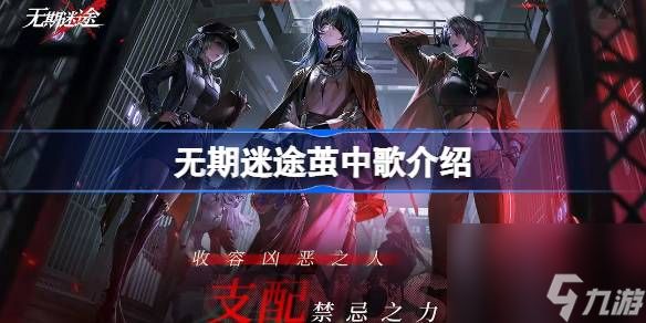 <a id='link_pop' class='keyword-tag' href='https://www.9game.cn/wqmt/'>无期迷途</a>茧中歌怎么样,无期迷途茧中歌介绍