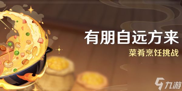 原神有朋自远方来活动怎么玩？有朋自远方来活动攻略分享[多图]