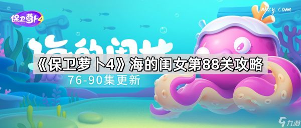 《保卫萝卜4》海的闺女第88关攻略