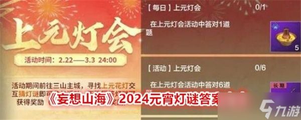 妄想山海2024元宵灯谜答案大全 2024上元灯会全答案分享