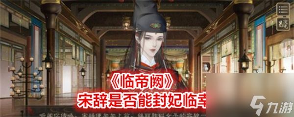 临帝阙宋辞能封妃吗 临帝阙宋辞封妃介绍