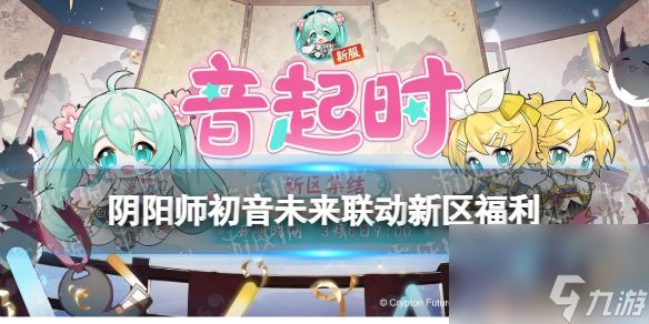 《阴阳师》初音未来联动新区福利汇总