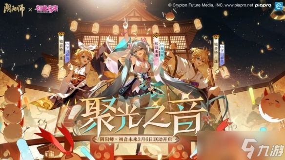 《阴阳师》初音未来联动时间介绍