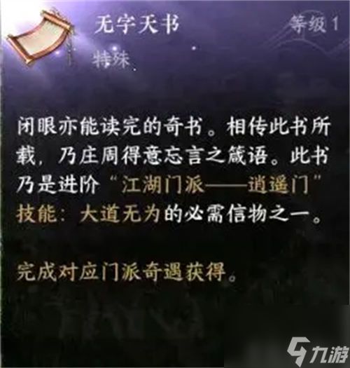 逆水寒手游无字天书怎么获得 逆水寒手游无字天书获取方法介绍