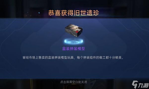 《星球重启》盒装拼装模型怎么获得