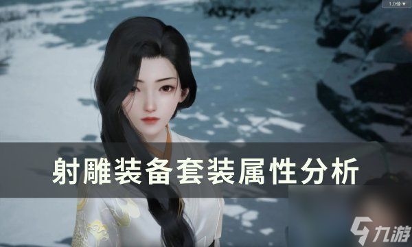 《<a id='link_pop' class='keyword-tag' href='https://www.9game.cn/shediao/'>射雕</a>》装备套装如何获得 装备套装属性分析