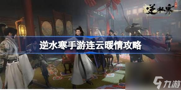 <a id='link_pop' class='keyword-tag' href='https://www.9game.cn/nishuihan1/'>逆水寒手游</a>连云暖情怎么玩,逆水寒手游连云暖情攻略