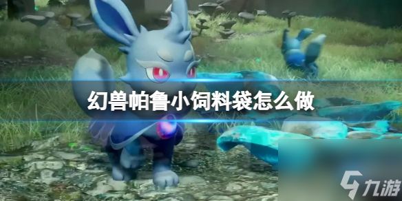 《幻兽帕鲁》小饲料袋制作方法