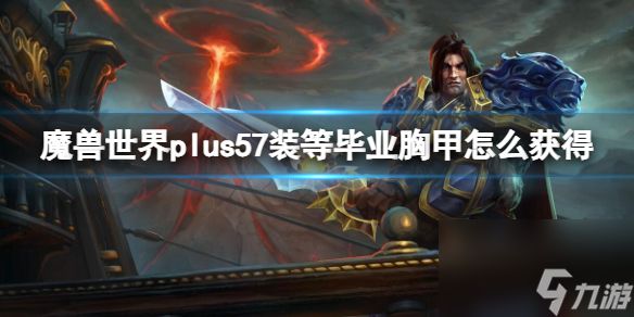 《<a id='link_pop' class='keyword-tag' href='https://www.9game.cn/moshoushijie2/'>魔兽世界</a>》plus57装等毕业胸甲获取方法