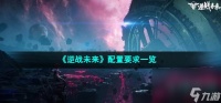 《逆战未来》配置要求介绍