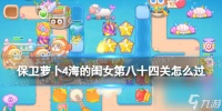 保卫萝卜4海的闺女第84关攻略