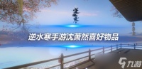 逆水寒手游沈萧然喜好有什么 沈萧然好感度物品介绍