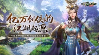 新门派五毒来袭！《剑侠世界：起源》3月6日公测