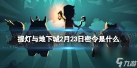 《提灯与地下城》2月23日密令是什么 2024年2月23日密令介绍