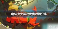《电钻少女》游戏发售时间推荐