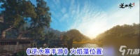 逆水寒手游火焰藻在哪 火焰藻在哪里攻略