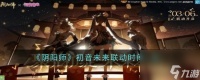 阴阳师初音未来联动 阴阳师初音未来联动时间介绍