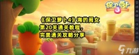 《保卫萝卜4》海的闺女第20关通关教程 完美通关攻略推荐