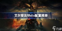 艾尔登法环dlc配置推荐介绍