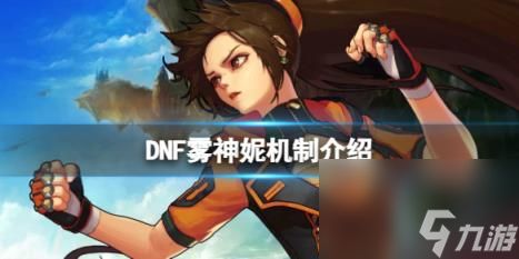 DNF雾神妮机制介绍一览