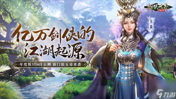 新门派五毒来袭！《剑侠世界：起源》年度版3月6日公测