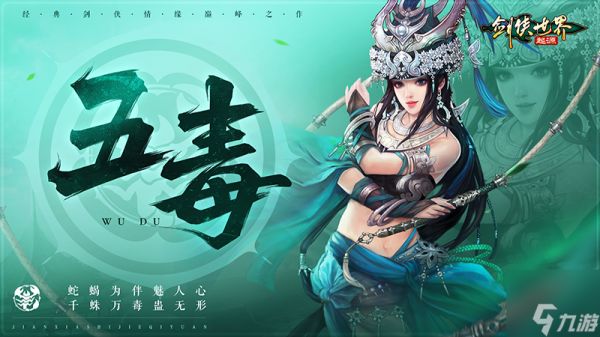 新门派五毒来袭！《剑侠世界：起源》年度版3月6日公测