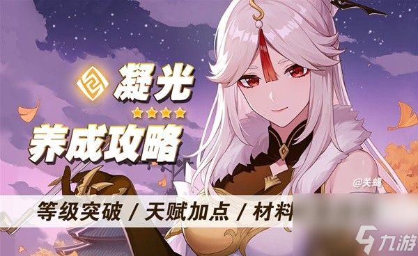 《原神》4.4版凝光培养材料采集攻略