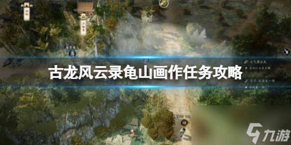 《<a id='link_pop' class='keyword-tag' href='https://www.9game.cn/glfyl/'>古龙风云录</a>》龟山画作任务攻略