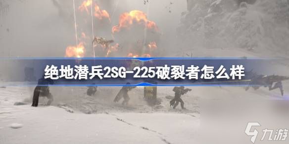 绝地潜兵2SG,225破裂者怎么样,地狱潜者2SG,225破裂者使用评价