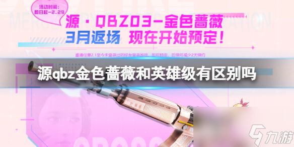 《穿越火线》源qbz金色蔷薇和英雄级有区别吗