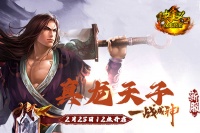 《侠义OL》“真龙天子”2月25日12点开启