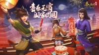 《秦时明月：沧海》祝大家元宵节快乐
