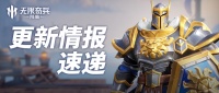 《无限奇兵：降临》更新情报速递 内含元宵节福利
