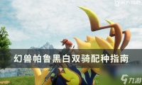 《幻兽帕鲁》黑白双骑士怎么配种 黑白双骑配种指南