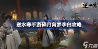 逆水寒手游碎月宵梦李白介绍
