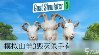 模拟山羊3毁灭杀手有什么用