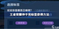 王者荣耀伸手党标签怎么获取
