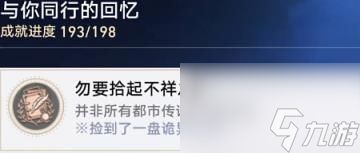 崩坏星穹铁道勿要拾起不详之物成就获得方法