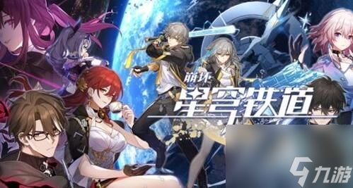 崩坏星穹铁道周年庆是几月几号 崩坏星穹铁道周年庆什么时候开始