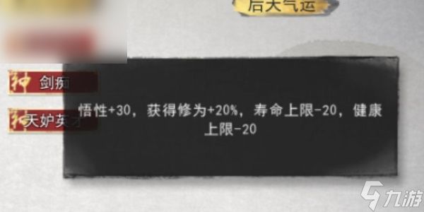 《鬼谷八荒》剑修先天气运推荐