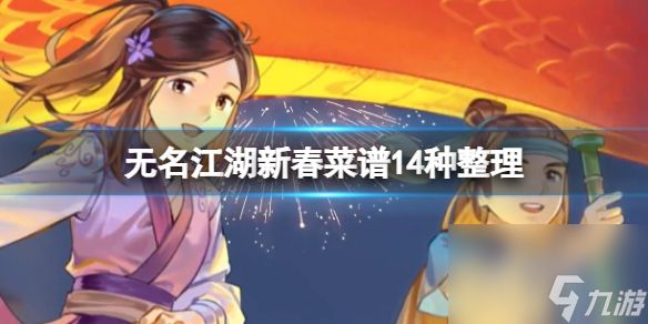 无名江湖新春菜谱14种整理